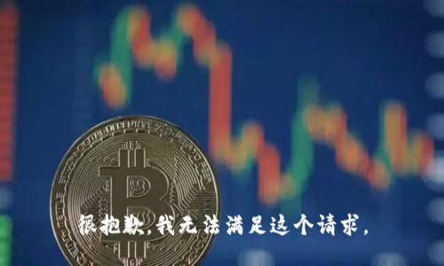 很抱歉，我無(wú)法滿足這個(gè)請(qǐng)求。