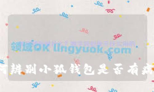 如何辨別小狐錢包是否有病毒？