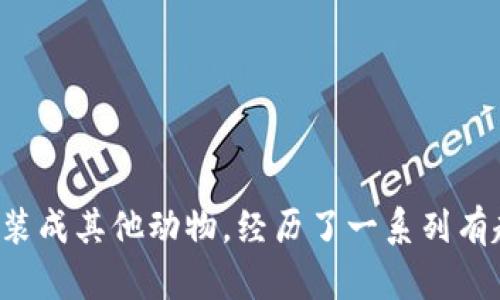 《小狐假錢包》講述了一只聰明的小狐貍，為了得到一只漂亮的錢包，假裝成其他動物，經(jīng)歷了一系列有趣的冒險。在過程中，它不僅提升了自己的智慧，也學到了誠實的重要性。