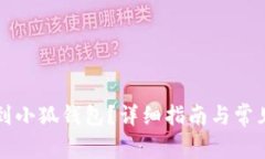怎么轉(zhuǎn)賬到小狐錢包？詳