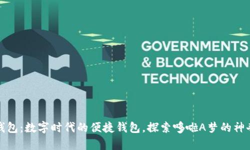 小狐錢包：數(shù)字時代的便捷錢包，探索哆啦A夢的神奇道具