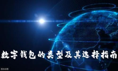 數(shù)字錢(qián)包的類(lèi)型及其選擇指南