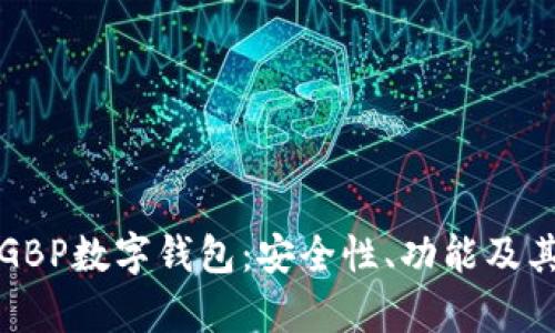 全面解析GBP數(shù)字錢(qián)包：安全性、功能及其未來(lái)發(fā)展