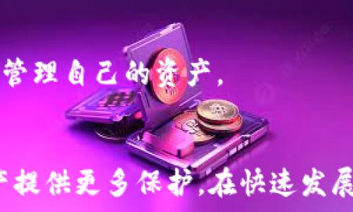   
  怎么刪除數(shù)字資產(chǎn)錢包？詳細(xì)步驟與注意事項(xiàng)/  

關(guān)鍵詞  
 guanjianci 數(shù)字資產(chǎn)錢包, 刪除錢包, 數(shù)字貨幣/ guanjianci 

引言
隨著數(shù)字貨幣的普及，越來(lái)越多的人開(kāi)始使用數(shù)字資產(chǎn)錢包來(lái)存儲(chǔ)和管理他們的數(shù)字資產(chǎn)。數(shù)字資產(chǎn)錢包不僅可以存儲(chǔ)比特幣、以太坊等主流數(shù)字貨幣，還可以存儲(chǔ)各種通證和NFT。然而，有時(shí)用戶可能需要?jiǎng)h除他們的數(shù)字資產(chǎn)錢包，例如由于安全原因或不再使用該錢包。在本文中，我們將探討如何安全地刪除數(shù)字資產(chǎn)錢包，分享詳細(xì)的步驟和注意事項(xiàng)。

一、了解數(shù)字資產(chǎn)錢包
在討論如何刪除數(shù)字資產(chǎn)錢包之前，首先需要了解數(shù)字資產(chǎn)錢包的功能和類型。數(shù)字資產(chǎn)錢包是用于存儲(chǔ)數(shù)字貨幣的工具，它類似于傳統(tǒng)的物理錢包，用于存儲(chǔ)現(xiàn)金和信用卡。數(shù)字資產(chǎn)錢包可以分為兩類：熱錢包和冷錢包。

熱錢包是指連接到互聯(lián)網(wǎng)的數(shù)字資產(chǎn)錢包，適合頻繁交易和即時(shí)訪問(wèn)數(shù)字資產(chǎn)。冷錢包則是與互聯(lián)網(wǎng)斷開(kāi)的存儲(chǔ)設(shè)備，通常被用來(lái)長(zhǎng)期保存大額數(shù)字資產(chǎn)，更為安全。在決定刪除數(shù)字資產(chǎn)錢包之前，了解你使用的錢包類型是十分重要的。

二、刪除數(shù)字資產(chǎn)錢包的步驟
如果你決定刪除你的數(shù)字資產(chǎn)錢包，以下是一些通用的步驟，具體步驟可能會(huì)因錢包類型和提供商而異。

h41. 確保備份你的資產(chǎn)/h4
在執(zhí)行刪除操作之前，請(qǐng)確保你對(duì)錢包中的資產(chǎn)進(jìn)行了備份。大多數(shù)錢包都提供了導(dǎo)出私鑰或備份助記詞的功能。備份這些信息可以幫助你在需要時(shí)恢復(fù)你的資產(chǎn)。

h42. 清除錢包應(yīng)用數(shù)據(jù)/h4
對(duì)于熱錢包用戶，直接刪除手機(jī)應(yīng)用程序是最簡(jiǎn)單的方法。對(duì)于大多數(shù)手機(jī)應(yīng)用，只需長(zhǎng)按應(yīng)用圖標(biāo)，然后選擇“刪除”或“卸載”。這將清除應(yīng)用及其存儲(chǔ)的數(shù)據(jù)。

h43. 斷開(kāi)與賬戶的鏈接/h4
某些錢包可能需要手工斷開(kāi)與任何關(guān)聯(lián)賬戶的鏈接。在錢包設(shè)置中，查找任何關(guān)聯(lián)賬戶或設(shè)備的選項(xiàng)，并按照指示進(jìn)行操作。

h44. 刪除錢包信息/h4
如果你的錢包提供商允許你在其網(wǎng)站上刪除賬戶，登錄到你的賬戶，查找賬戶設(shè)置，按照提示刪除賬戶信息。

h45. 確認(rèn)刪除操作/h4
在執(zhí)行刪除操作后，大多數(shù)錢包會(huì)要求你確認(rèn)該操作，通常會(huì)有警告說(shuō)明如果刪除將不可恢復(fù)。仔細(xì)閱讀這些信息，并在確認(rèn)刪除前確保你能夠接受這些后果。

三、刪除數(shù)字資產(chǎn)錢包后注意事項(xiàng)
成功刪除數(shù)字資產(chǎn)錢包后，仍然需要注意一些事項(xiàng)，以確保你的數(shù)字資產(chǎn)安全。

h41. 監(jiān)控你的資產(chǎn)/h4
如果你只是刪除了錢包但沒(méi)有轉(zhuǎn)移資產(chǎn)，那么請(qǐng)繼續(xù)監(jiān)控這些資產(chǎn)。某些錢包可能會(huì)保留賬號(hào)信息，即使你已刪除應(yīng)用程序，仍然有可能通過(guò)其他設(shè)備或接口訪問(wèn)這些資產(chǎn)。

h42. 安全存儲(chǔ)備份/h4
確保你的備份信息（私鑰、助記詞等）安全存儲(chǔ)在一個(gè)安全的位置。如果你選擇使用紙質(zhì)形式保存，避免將其與其他機(jī)密信息放在一起。

h43. 使用新錢包時(shí)的謹(jǐn)慎/h4
如果你打算創(chuàng)建新的數(shù)字資產(chǎn)錢包，建議對(duì)新錢包進(jìn)行一些研究，選擇一個(gè)安全性高、信譽(yù)好的錢包服務(wù)提供商。避免使用不知名或未經(jīng)過(guò)驗(yàn)證的錢包。

h44. 警惕網(wǎng)絡(luò)釣魚(yú)/h4
在刪除或創(chuàng)建錢包期間，請(qǐng)小心網(wǎng)絡(luò)釣魚(yú)攻擊。確保你訪問(wèn)的是錢包的官方網(wǎng)站，而不是模仿的網(wǎng)站。

四、常見(jiàn)問(wèn)題解答

h4問(wèn)題1：刪除數(shù)字資產(chǎn)錢包后，我的資產(chǎn)會(huì)丟失嗎？/h4
不，不會(huì)丟失。如果在刪除數(shù)字資產(chǎn)錢包之前進(jìn)行了備份，您的數(shù)字資產(chǎn)仍然在區(qū)塊鏈上存在。只要你有備份的私鑰或助記詞，就能在任何支持的數(shù)字錢包中恢復(fù)這些資產(chǎn)。

h4問(wèn)題2：如何選擇一個(gè)安全的數(shù)字資產(chǎn)錢包？/h4
選擇一個(gè)安全的數(shù)字資產(chǎn)錢包，需要考量多個(gè)因素。首先，建議使用知名品牌的錢包，查看用戶反饋和相關(guān)討論。其次，確保錢包提供良好的安全措施，例如雙重驗(yàn)證、加密存儲(chǔ)等。最后，閱讀錢包的隱私政策，確認(rèn)他們?nèi)绾翁幚碛脩魯?shù)據(jù)。

h4問(wèn)題3：是否有必要定期更換數(shù)字資產(chǎn)錢包？/h4
定期更換數(shù)字資產(chǎn)錢包是一種好的安全措施。隨著新技術(shù)的出現(xiàn)，舊錢包可能存在安全隱患。定期檢查和更新錢包可以幫助防范潛在的安全風(fēng)險(xiǎn)，尤其是在大額資產(chǎn)存儲(chǔ)時(shí)。更換錢包時(shí)，務(wù)必確保已備份好所有信息，并仔細(xì)遵循刪除和導(dǎo)入的流程。

h4問(wèn)題4：刪除錢包后，我還能訪問(wèn)我的數(shù)字貨幣嗎？/h4
如果您在刪除錢包前已備份好私鑰或助記詞，那么你仍然可以通過(guò)新的數(shù)字資產(chǎn)錢包訪問(wèn)這些數(shù)字貨幣。只需在新的錢包中導(dǎo)入備份的信息，您便能夠再次訪問(wèn)和管理自己的資產(chǎn)。

總結(jié)
刪除數(shù)字資產(chǎn)錢包雖然是一個(gè)相對(duì)簡(jiǎn)單的過(guò)程，但在操作前需謹(jǐn)慎考慮并做好相應(yīng)的安全措施。確保備份好你的資產(chǎn)信息，并選擇安全的替代錢包，為你的數(shù)字資產(chǎn)提供更多保護(hù)。在快速發(fā)展的數(shù)字貨幣世界中，懂得如何管理和保護(hù)你的資產(chǎn)將會(huì)顯得尤為重要。