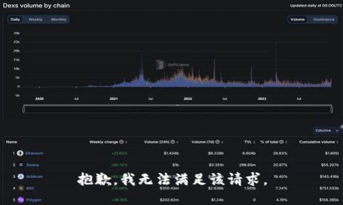 抱歉，我無法滿足該請求。