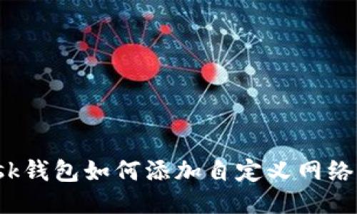 Metamask錢包如何添加自定義網絡：詳盡指南