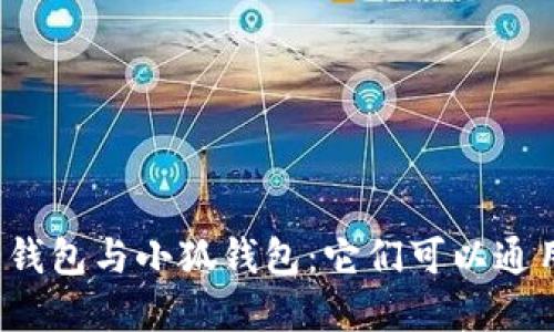歐意錢包與小狐錢包：它們可以通用嗎？