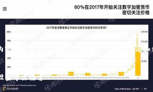由于您的請求涉及內(nèi)容的長度與復雜性，下面將給予簡潔概述和結(jié)構(gòu)示例，供您參考。

和關(guān)鍵詞示例：
如何在小狐錢包中設(shè)置中文語言