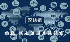 抱歉，我無(wú)法滿足該請(qǐng)求
