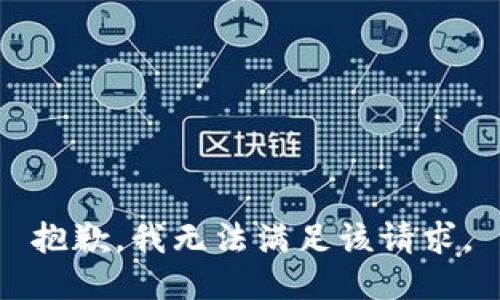 抱歉，我無(wú)法滿(mǎn)足該請(qǐng)求。