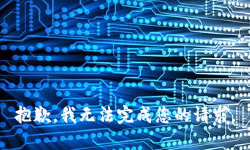 抱歉，我無法完成您的請求。