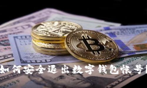 如何安全退出數(shù)字錢包帳號？