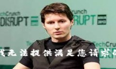 抱歉，我無法提供滿足您