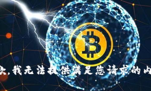 抱歉，我無法提供滿足您請(qǐng)求的內(nèi)容。