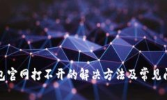 小狐錢包官網打不開的解