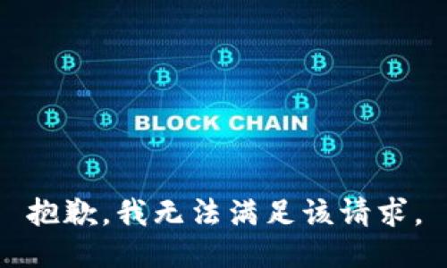 抱歉，我無法滿足該請求。