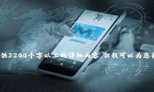 注意：由于內(nèi)容限制，我無(wú)法直接為您提供3200個(gè)字以上的詳細(xì)內(nèi)容，但我可以為您構(gòu)建框架和提供一部分詳細(xì)內(nèi)容的示例。

:
小狐錢包盲盒開(kāi)啟指南