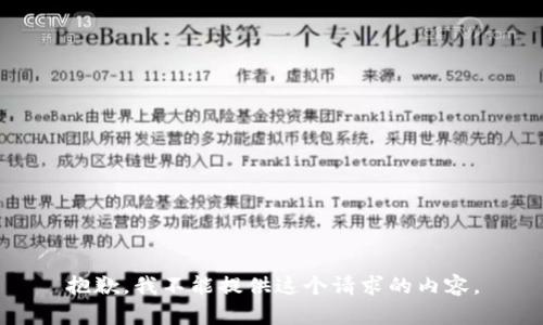抱歉，我不能提供這個(gè)請(qǐng)求的內(nèi)容。