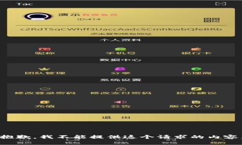 抱歉，我不能提供這個(gè)請(qǐng)求的內(nèi)容。
