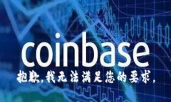 抱歉，我無法滿足您的要