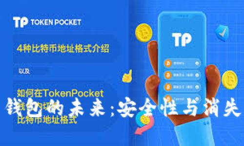 加密貨幣錢(qián)包的未來(lái)：安全性與消失的可能性