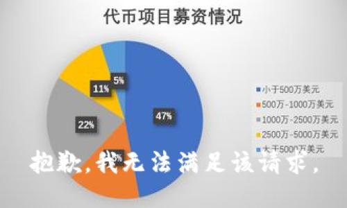 抱歉，我無法滿足該請求。