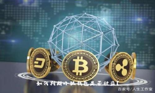 如何判斷小狐錢(qián)包是否被盜？