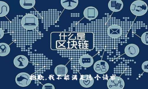 抱歉，我不能滿足這個請求。