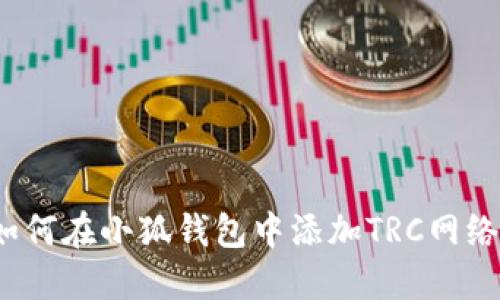如何在小狐錢包中添加TRC網(wǎng)絡(luò)？