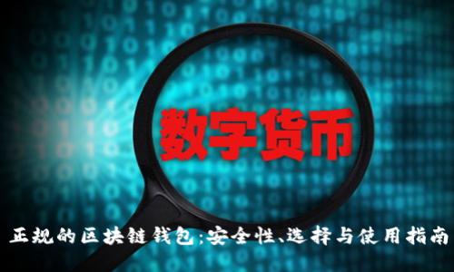 正規(guī)的區(qū)塊鏈錢包：安全性、選擇與使用指南