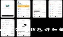 區(qū)塊鏈公共錢包詳細解析