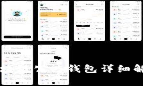 區(qū)塊鏈公共錢包詳細解析