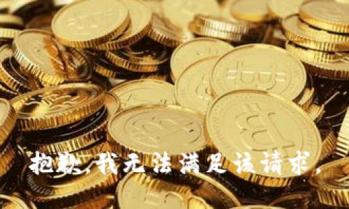 抱歉，我無法滿足該請求。