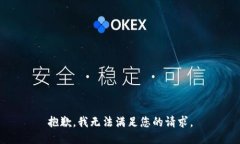 抱歉，我無法滿足您的請
