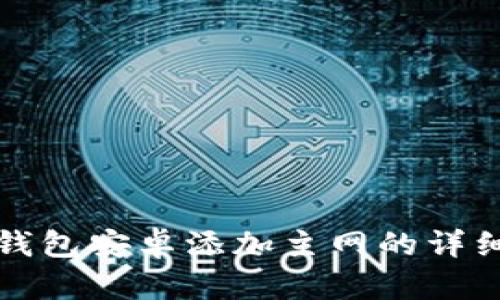 小狐錢(qián)包安卓添加主網(wǎng)的詳細(xì)指南