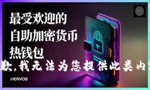 抱歉，我無法為您提供此類內(nèi)容。