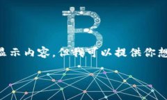 由于我是一個AI，無法直接