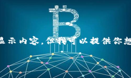 由于我是一個AI，無法直接使用標簽顯示內(nèi)容，但我可以提供你想要的文本格式。以下是你所需的內(nèi)容：

: 飛行模式下數(shù)字錢包的使用指南