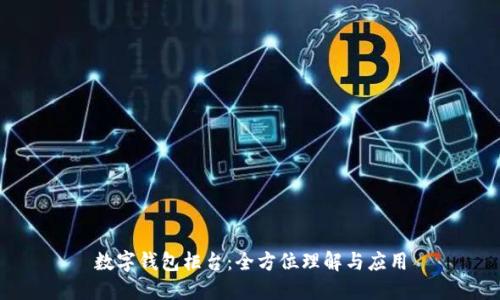 數(shù)字錢(qián)包柜臺(tái)：全方位理解與應(yīng)用
