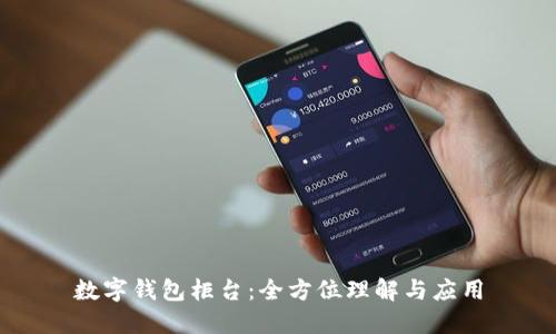 數(shù)字錢(qián)包柜臺(tái)：全方位理解與應(yīng)用