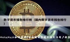 MetaMask如何盈利？全面解析
