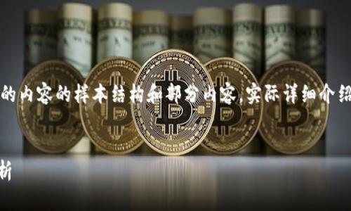 注意：以下是按照您的請求生成的內(nèi)容的樣本結(jié)構(gòu)和部分內(nèi)容。實(shí)際詳細(xì)介紹和字?jǐn)?shù)會根據(jù)需求進(jìn)一步擴(kuò)展。


小狐錢包Core空投白屏現(xiàn)象解析