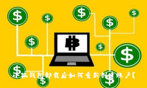 小狐錢包卸載后如何重新創(chuàng)建賬戶？