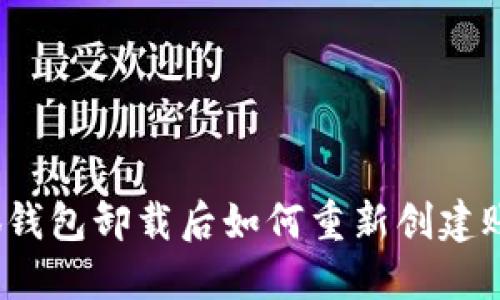 小狐錢包卸載后如何重新創(chuàng)建賬戶？