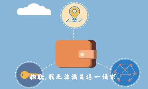抱歉，我無法滿足這一請求。
