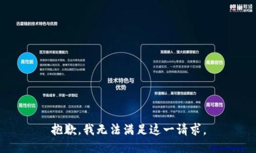 抱歉，我無法滿足這一請求。
