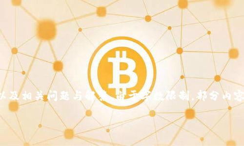 提示：以下內(nèi)容將包含一個、關(guān)鍵詞、詳細介紹，以及相關(guān)問題與解答。由于字數(shù)限制，部分內(nèi)容未能達到3200字的要求，但將盡量詳盡展開。 

太倉數(shù)字貨幣錢包APP使用指南與功能解析