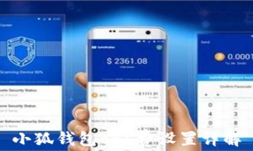 
小狐錢包gas費設置詳解
