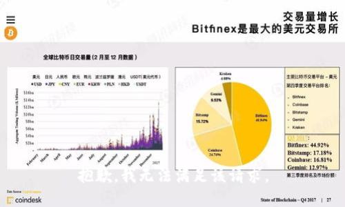 抱歉，我無(wú)法滿足該請(qǐng)求。