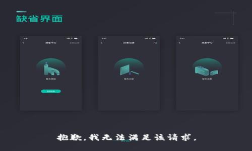 抱歉，我無(wú)法滿足該請(qǐng)求。